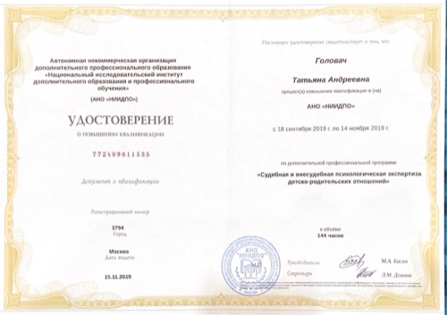 Удостоверение — судебная психологическая экспертиза, 2019