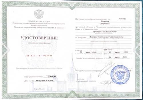 Удостоверение МГУ — клиническая психология, 2020