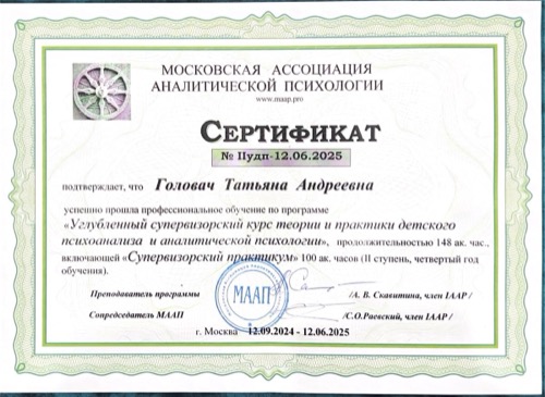 Сертификат Московской ассоциации аналитической психологии, 2025