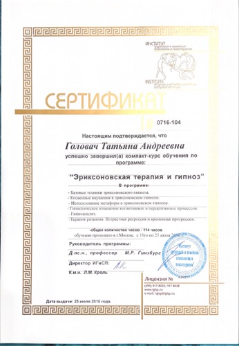 Сертификат — эриксоновская терапия и гипноз, 114 часов, 2016