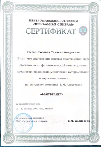 Сертификат — психофизиологическая саморегуляция, 2009