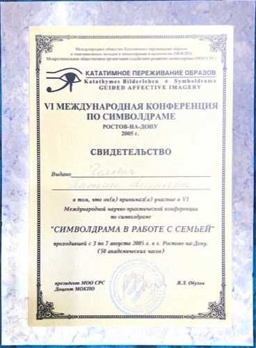 Сертификат VI конференции по символдраме, Ростов-на-Дону, 2005