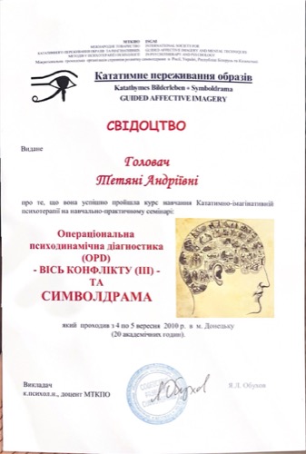 Сертификат — OPD психодинамическая диагностика, Донецк, 2010