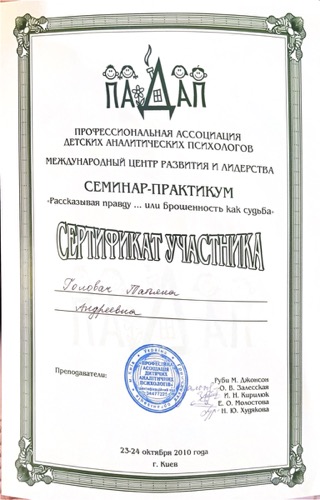 Сертификат семинара ПАДАП — «Брошенность как судьба», 2010