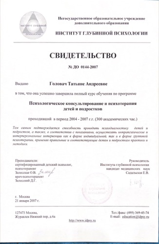 Сертификат — детское психологическое консультирование, 300 часов, 2004–2007