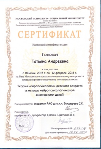 Сертификат — нейропсихология детского возраста, МПСУ, 2015–2016