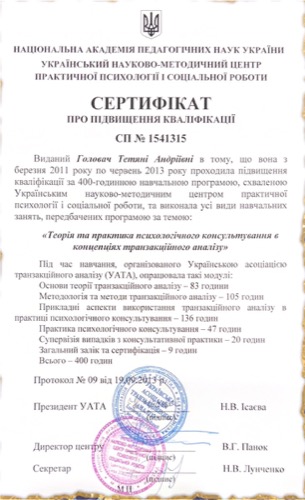 Сертификат УАТА — транзактный анализ, 400 часов, 2011–2013