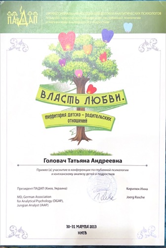 Сертификат конференции «Власть любви», ПАДАП, Киев, 2013