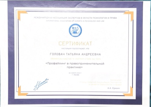 Сертификат — профайлинг в правоприменительной практике