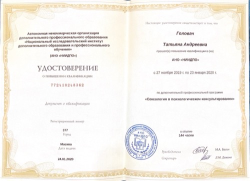 Удостоверение — сексология в психологическом консультировании, 2019–2020