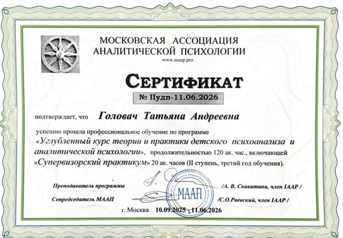 Сертификат МААП — углублённый курс теории и практики детского психоанализа и аналитической психологии, II ступень, 120 часов, 2025–2026